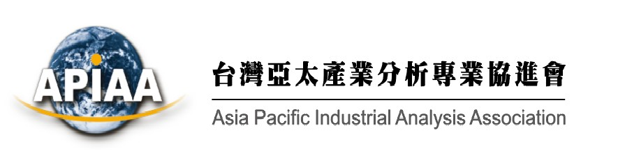 台灣亞太產業分析專業協進會 - 以專業為本，連結產官學研，打造產業分析影響力