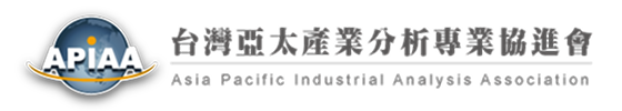 台灣亞太產業分析專業協進會 - 以專業為本，連結產官學研，打造產業分析影響力