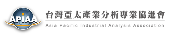 台灣亞太產業分析專業協進會 - 以專業為本，連結產官學研，打造產業分析影響力
